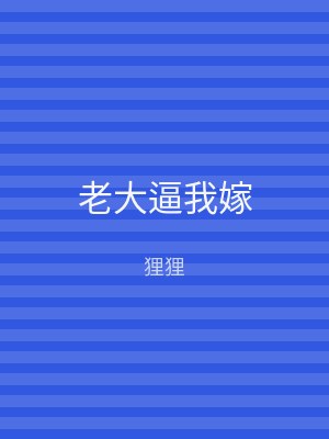 老大逼我嫁