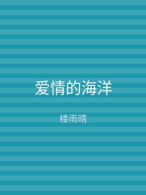 爱情的海洋