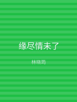 缘尽情未了