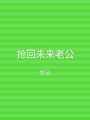 抢回未来老公