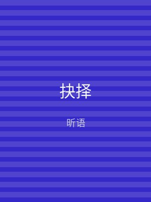 抉择