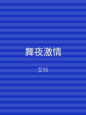 舞夜激情