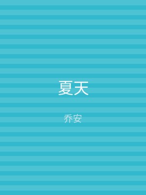 夏天