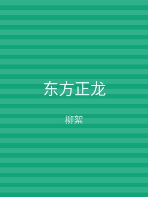 东方正龙