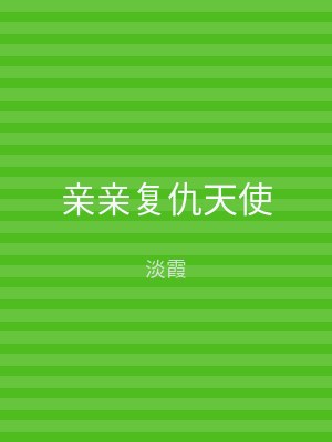 亲亲复仇天使
