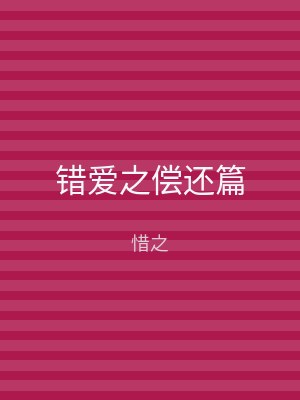 错爱之偿还篇