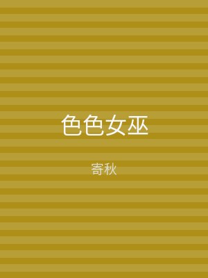 色色女巫