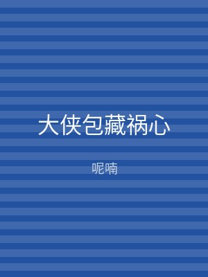 大侠包藏祸心