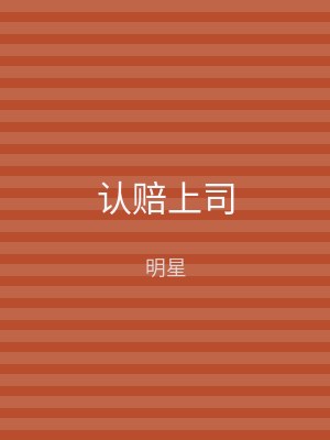 认赔上司