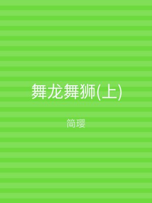 舞龙舞狮(下)