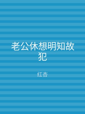 老公休想明知故犯