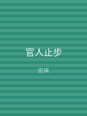 官人止步