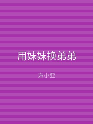 用妹妹换弟弟