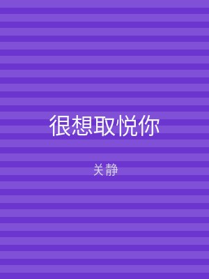 很想取悦你