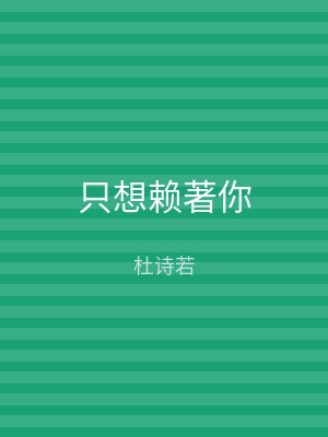 只想赖著你