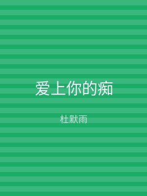 爱上你的痴