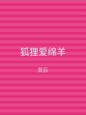 狐狸爱绵羊