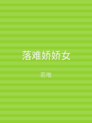 落难娇娇女