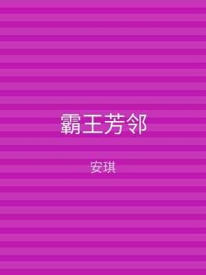 霸王芳邻