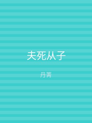 夫死从子