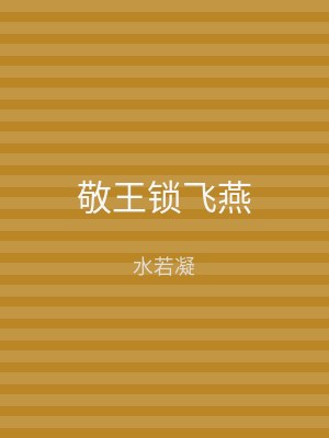 敬王锁飞燕