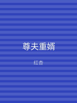 尊夫重婿