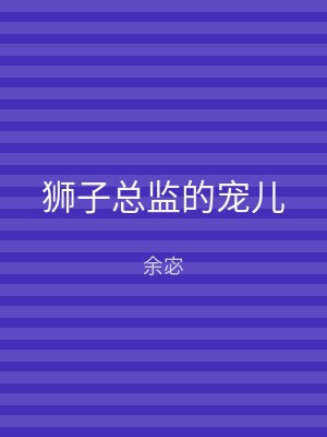 狮子总监的宠儿