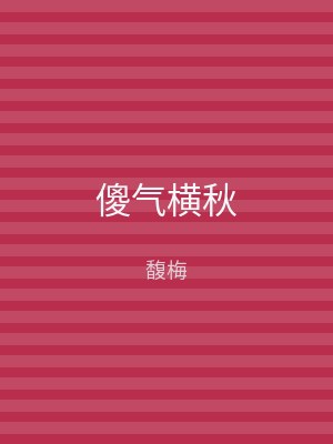 傻气横秋