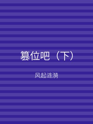 篡位吧（下）