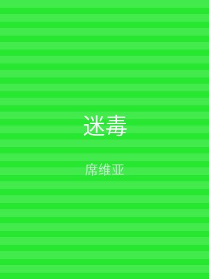 迷毒