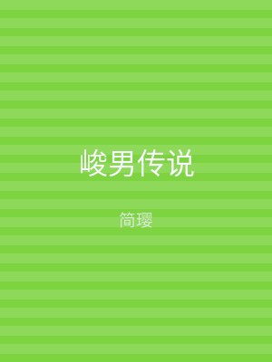 峻男传说