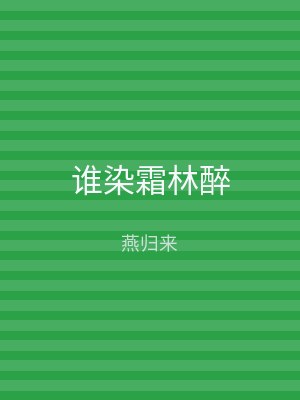 谁染霜林醉