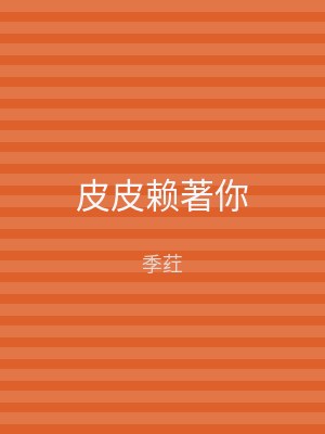 皮皮赖著你