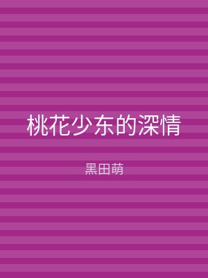 桃花少东的深情