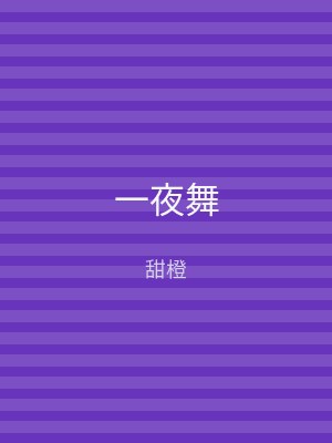 一夜舞
