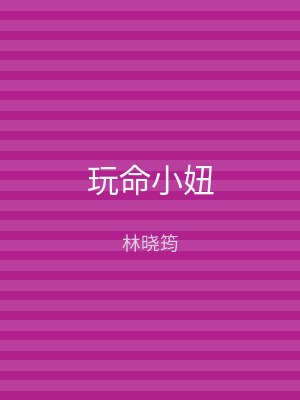 玩命小妞