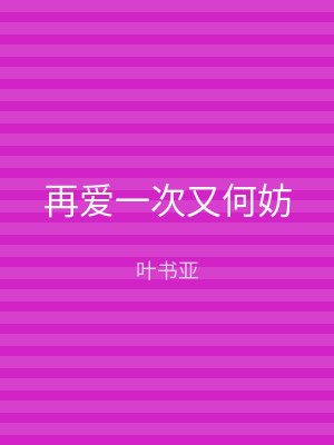 再爱一次又何妨