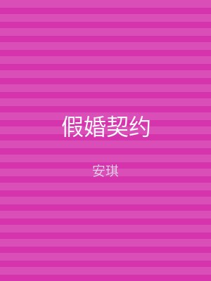 假婚契约