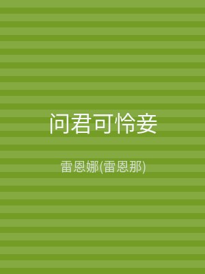 问君可怜妾