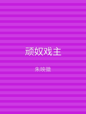 顽奴戏主