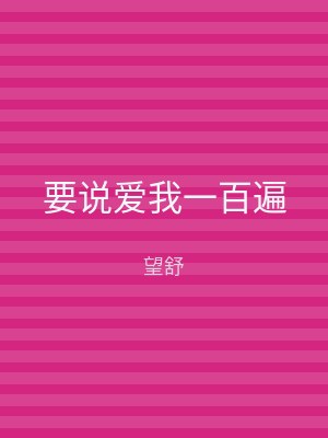 要说爱我一百遍