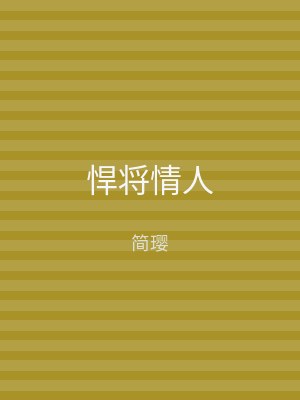 悍将情人