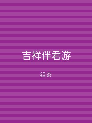 吉祥伴君游
