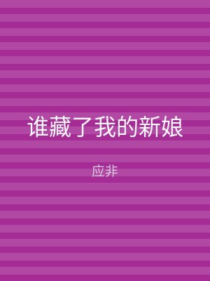 谁藏了我的新娘