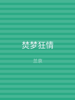焚梦狂情