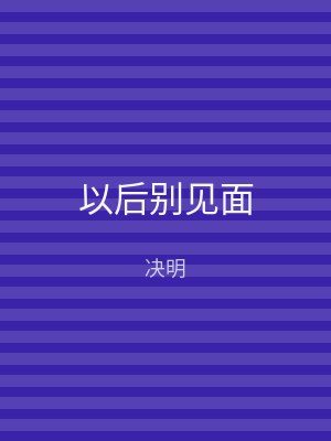 以后别见面
