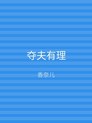 夺夫有理
