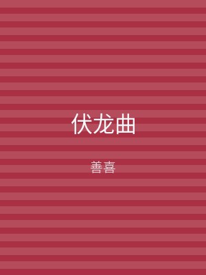 伏龙曲