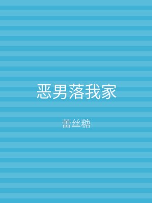 恶男落我家
