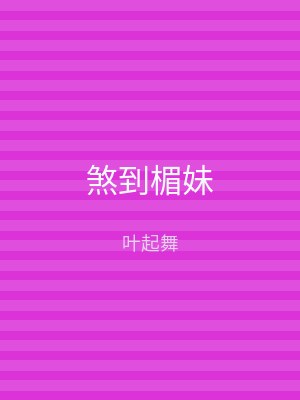 煞到楣妹